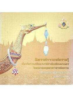 นิทรรศการองค์ความรู้ เกี่ยวกับการเสด็จพระราชดำเนินเลียบพระนคร โดยขบวนพยุหยาตราทางชลมารค เนื่องในพระราชพิธีบรมราชาภิเษก พุทธศักราช ๒๕๒๖