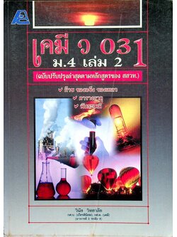 เคมี ว 031 ม.4 เล่ม 2