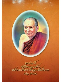พระประวัติ สมเด็จพระญาณสังวร สมเด็จพระสังฆราช สกลมหาสังฆปริณายก (เจริญ สุวฑฺฒโน)