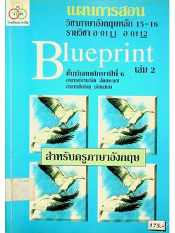 แผนการสอน วิชาภาษาอังกฤษหลัก 15-16 รายวิชา อ 0111 อ 0112 Blueprint ชั้นมัธยมศึกษาปีที่ 6 เล่ม 2