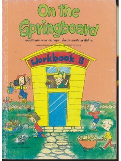 On the Springboard Workbook 3 แบบฝึกหัดภาษาอังกฤษ ชั้นประถมศึกษาปีที่ 5