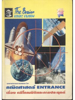 The Brain เดอะ เบรน เอกสารประกอบการบรรยาย วิชา คณิตศาสตร์ ENTRANCE เรื่อง ตรีโกณมิติและการประยุกต์