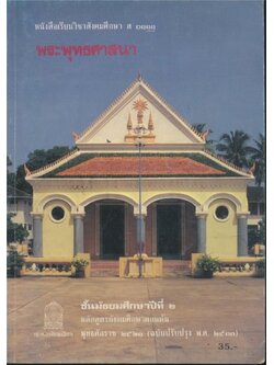 หนังสือเรียนสังคมศึกษารายวิชาส.๐๑๑๑.พระพุทธศาสนาชั้นมัธยมศึกษาปีที่๒ หลักสูตรมัธยมศึกษาตอนต้นพุทธศักราช ๒๕๒๑(ฉบับปรับปรุงพ.ศ.๒๕๓๓)