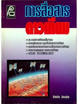 การสื่อสารดาวเทียม