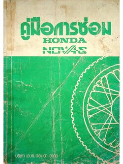 คู่มือการซ่อม HONDA NOVA-S