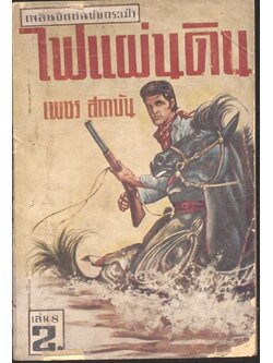 ไฟแผ่นดิน เล่ม 8 (เพชร สถาบัน) เพลินจิตต์ฉบับกระเป๋า