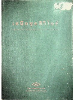 เหนือสุดศิวิไลซ์ CHIANGRAI NORTHERN MOST CIVILIZATION