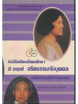 หนังสือเรียนสังคมศึกษา ส.๐๑๗ จริยธรรมกับบุคคล ระดับมัธยมศึกษาตอนต้น ตามหลักสูตรมัธยมศึกษาตอนต้นพุทธศักราช ๒๕๒๑ ฉบับปรับปรุง พ.ศ.๒๕๓๓