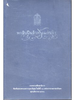 หกสิบปีแล้วพระแก้วฟ้า