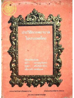 ประวัติการพยาบาลในประเทศไทย
