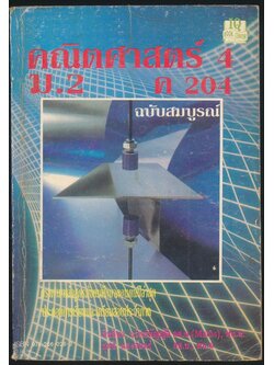 คณิตศาสตร์ 4 ม.2 (ค 204) ฉบับสมบูรณ์