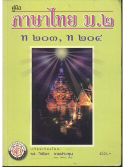 คู่มือ ภาษาไทย ม.๒ ท ๒๐๓, ท ๒๐๔