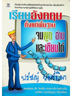 เรียนอังกฤษตั้งแต่พื้นฐาน จนพูด อ่าน และเขียนได้