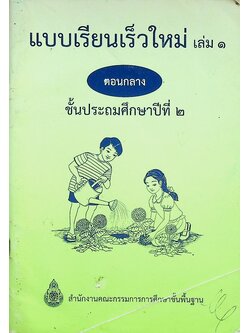 แบบเรียนเร็วใหม่ เล่ม ๑ ตอนกลาง ชั้นประถมศึกษาปีที่ ๒