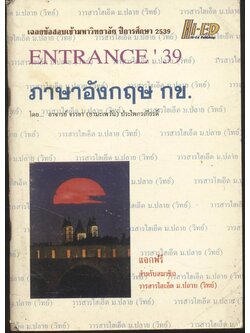 เฉลยข้อสอบเข้ามหาวิทยาลัย ปีการศึกษา 2539 ENTRANCE '39 ภาษาอังกฤษ กข.