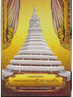 รวมพระธรรมเทศนา พระมงคลเทพมุนี (สด จนฺทสโร) หลวงพ่อวัดปากน้ำ สมโภชพระมหาเจดีย์มหารัชมงคล พุทธศักราช ๒๕๕๕