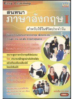 สนทนาภาษาอังกฤษ สำหรับใช้ในชีวิตประจำวัน English Conversation I (ไม่มีแผ่นซีดีนะค่ะ)