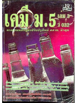เคมี ม.5 เล่ม 3 ว 032