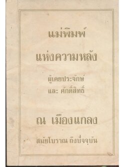 ชีวประวัติของเจ้าแม่พิมพ์ แม่พิมพ์ แห่งความหลัง ผู้เคยประจักษ์และศักดิ์สิทธิ์ ณ เมืองแกลง สมัยโบราณ ถึงปัจจุบัน