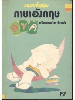 เฉลยข้อสอบ ภาษาอังกฤษ กขค เตรียมสอบเข้ามหาวิทยาลัย