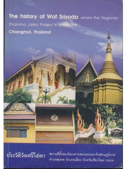 ประวัตวัดศรีโสดา ต.สุเทพ อ.เมือง จ.เชียงใหม่ พ.ศ 2545
