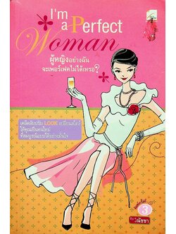 I'm a Perfect Woman ผู้หญิงอย่างฉันจะเพอร์เฟคไม่ได้เหรอ?