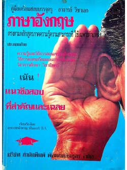 คู่มือเตรียมสอบบรรจุครู - อาจารย์ วิชาเอก ภาษาอังกฤษ