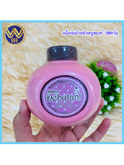 แป้งหอมโรยตัว เดบูตองท์ 100 กรัม