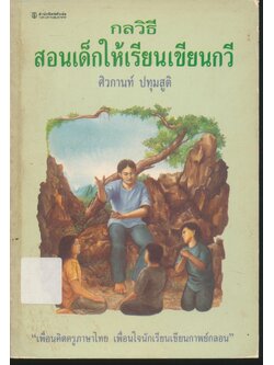 กลวิธีสอนเด็กให้เรียนเขียนกวี