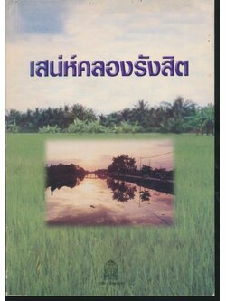 เสน่ห์คลองรังสิต