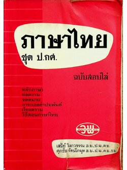 ภาษาไทย ชุด ป.กศ. ฉบับสอบไล่