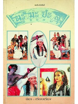 นะ มะ ปะ สุ (นิตา : เรียบเรียง)