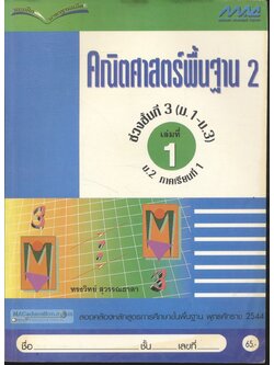 แบบฝึกมาตรฐานแม็ค คณิตศาสตร์พื้นฐาน 2 ช่วงชั้นที่ 3 (ม.1-ม.3) เล่มที่ 1 ม.2 ภาคเรียนที่ 1