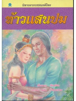 นิทานจากวรรณคดีไทย ท้าวแสนปม
