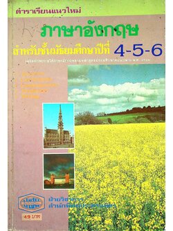 ตำราเรียนแนวใหม่ ภาษาอังกฤษ สำหรับชั้นมัธยมศึกษาปีที่ 4-5-6