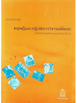 หนังสืออ้างอิง ทฤษฎีและปฏิบัติการวิจารณ์ศิลปะ ระดับประถมศึกษาและมัธยมศึกษา