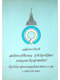 เฉลิมพระเกียรติ สมเด็จพระเจ้าพี่นางเธอ เจ้าฟ้ากัลยาณิวัฒนา กรมหลวงนราธิวาสราชนครินทร์ เนื่องในโอกาสมหามงคลเจริญพระชนมายุ ๗ รอบ ๖ พฤาภาคม ๒๕๕๐