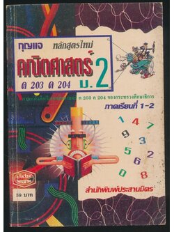 กุญแจ คณิตศาสตร์ ค 203 ค 204 ม.2 ภาคเรียน 1-2