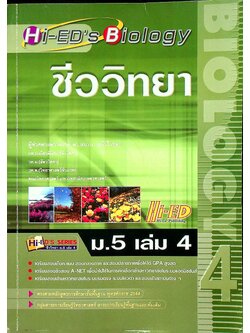 ชีววิทยา ม.5 เล่ม 4