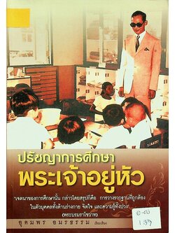 ปรัชญาการศึกษาพระเจ้าอยู่หัว