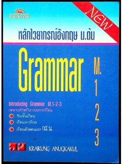 หลักไวยากรณ์ภาษาอังกฤษ ม.ต้น Grammar M.1-2-3