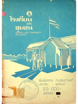 โรงเรียนและชุมชน SCHOOL AND COMMUNITY RELATIONS