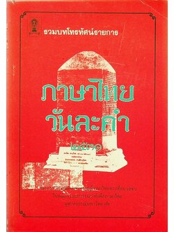 ภาษาไทยวันละคำ ๒๕๓๑