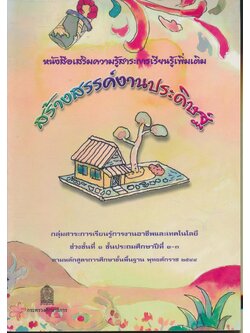 หนังสือเสริมความรู้สาระการเรียนรู้เพิ่มเติม สร้างสรรค์งานประดิษฐ์ ชั้นประถมศึกษาปีที่ ๑-๓