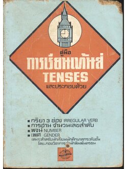 คู่มือการเรียนเท้นส์ TENSES
