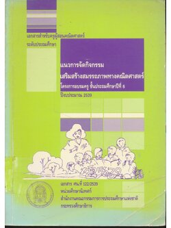 แนวการจัดกิจกรรมเสริมสร้างสมรรถภาพทางคณิตศาสตร์ ชั้นประถมศึกษาปีที่ 6