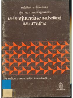 หนังสือความรู้สำหรับครู กลุ่มการงานและพื้นฐานอาชีพ เครื่องทุ่นแรงในงานประดิษฐ์และงานช่าง งานเลือก แขนงงานช่าง ชั้นประถมศึกษาปีที่ ๕-๖