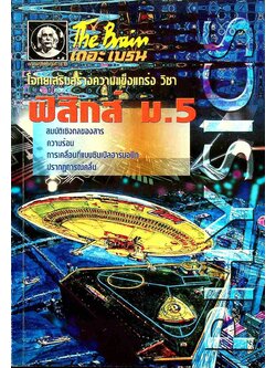 The Brain เดอะเบรน โจทย์เสริมสร้างความแข็งแกร่ง วิชา ฟิสิกส์ ม.5