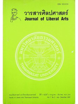 วารสารศิลปศาสตร์ ปีที่ 7 ฉบับที่ 2 กรกฎาคม - ธันวาคม พ.ศ. 2550