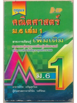 กุญแจ คณิตศาสตร์ ม.6 เล่ม 1 สาระการเรียนรู้ เพิ่มเติม